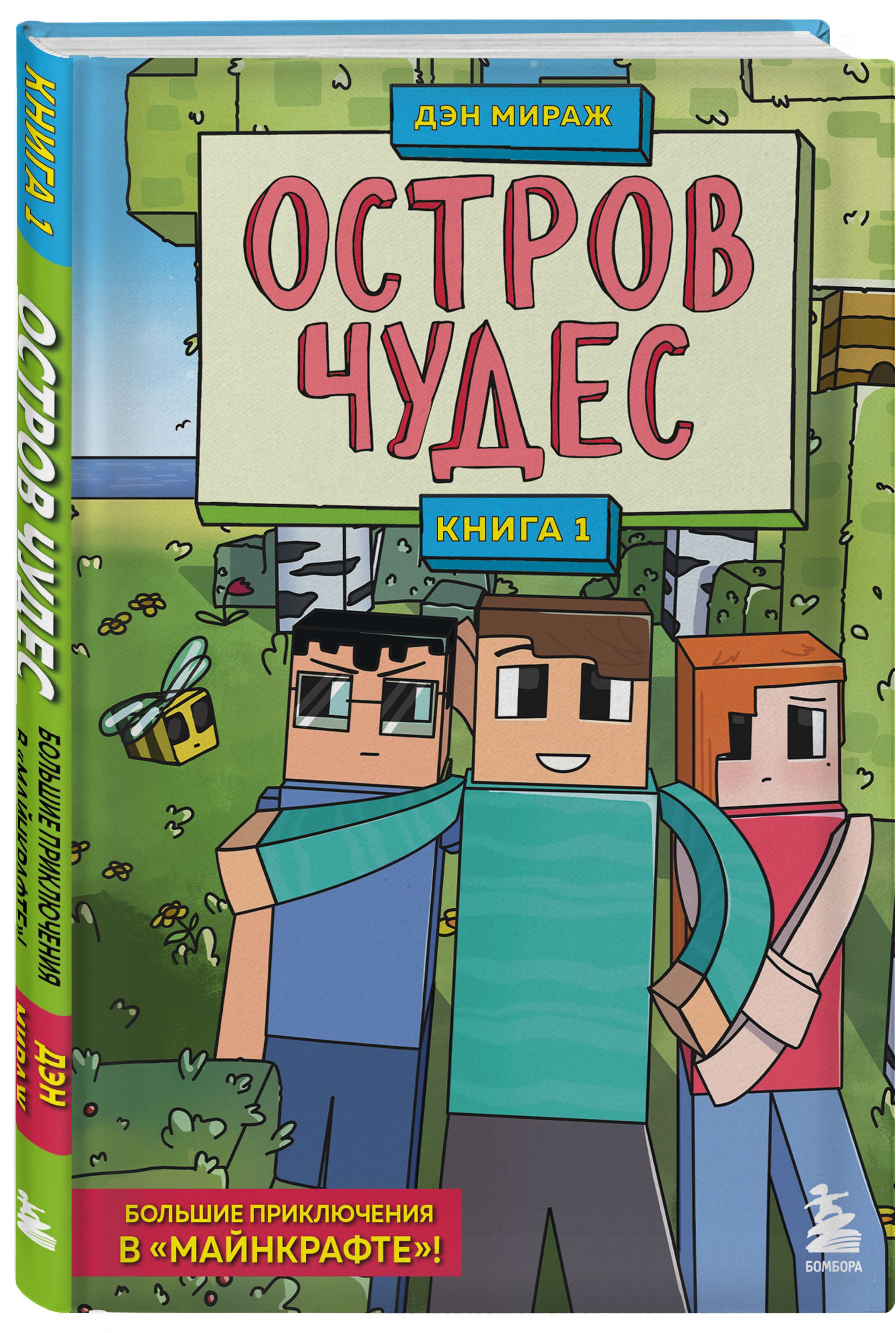 

Защитники Майнкрафта: Остров чудес. Книга 1