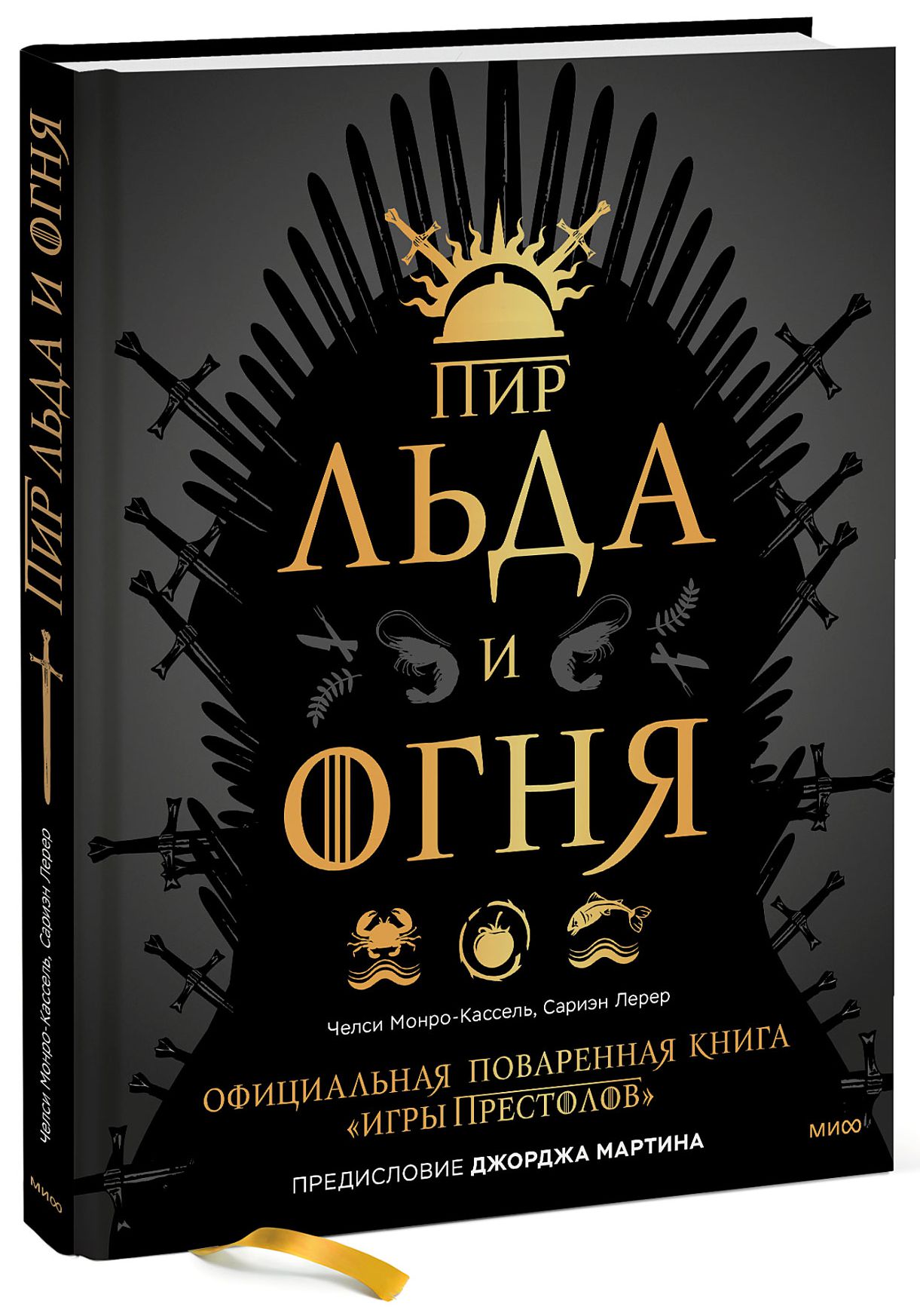 Челси Монро-Кассель Пир Льда и Огня: Официальная поваренная книга «Игры престолов»