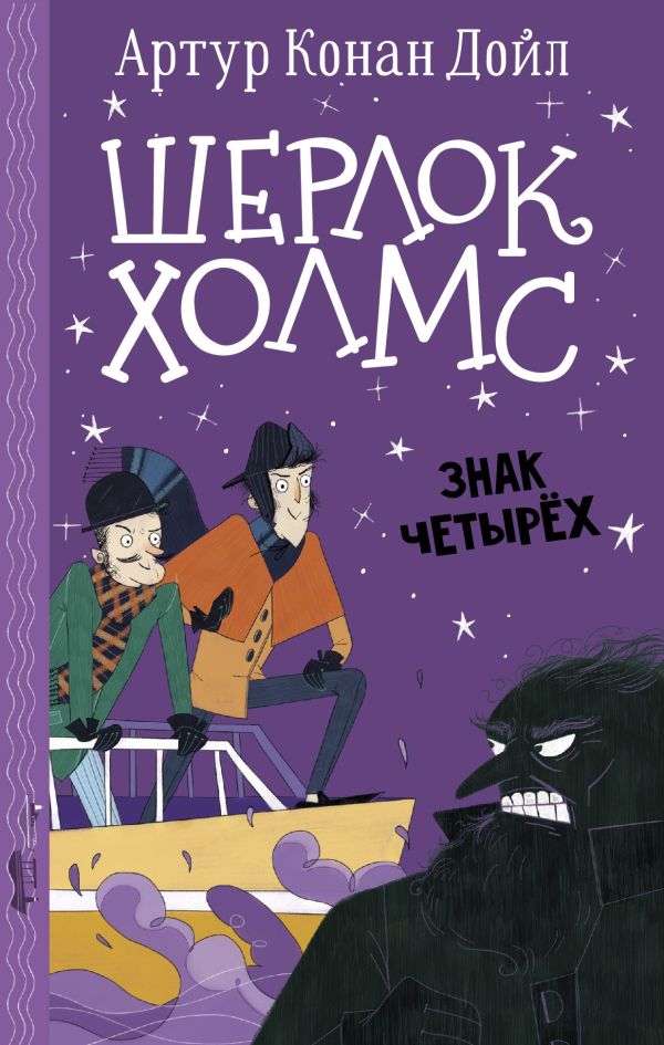 

Шерлок Холмс: Знак четырех