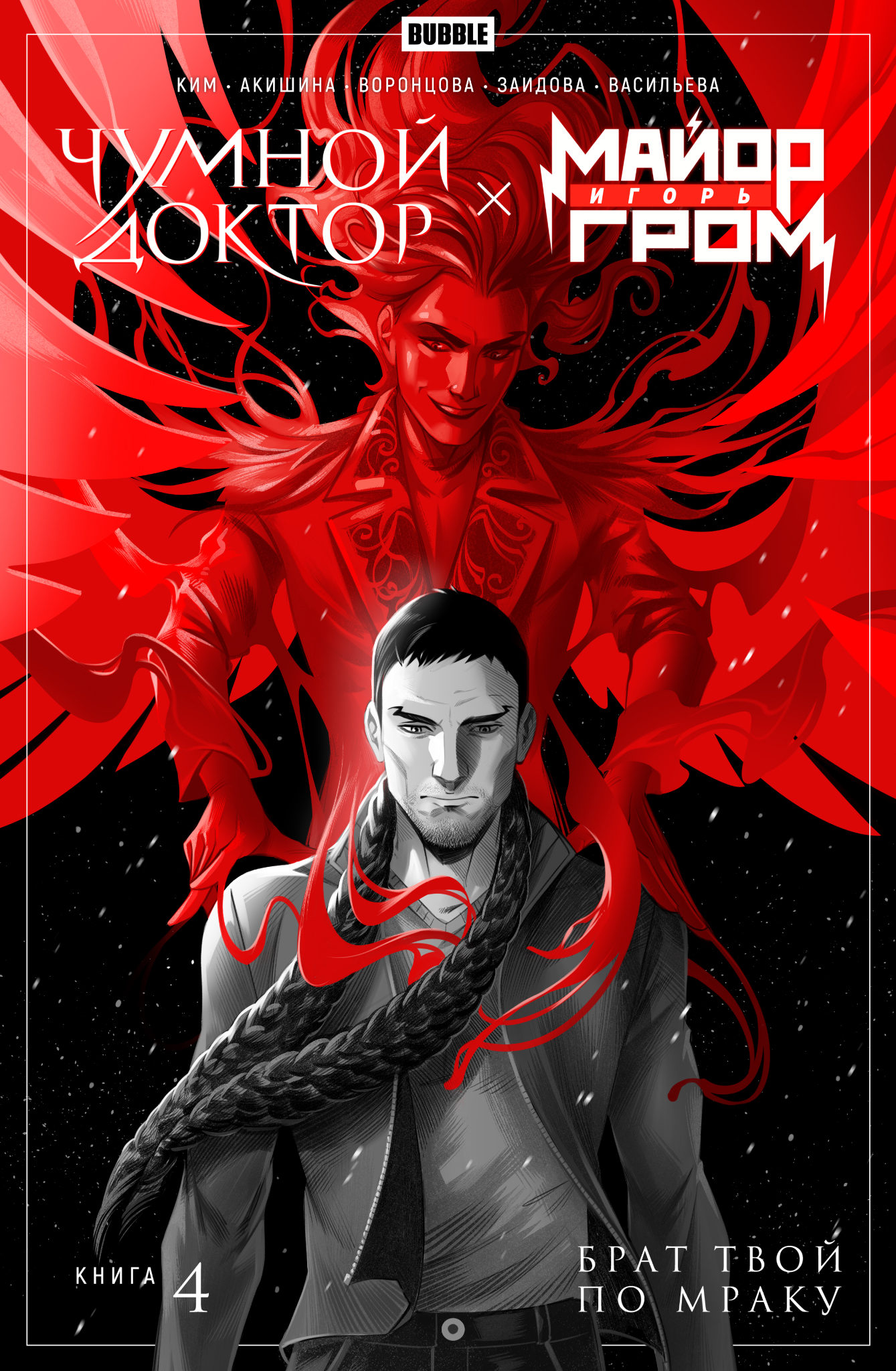 

Комикс Майор Игорь Гром. Чумной Доктор: Брат твой по мраку. Том 4