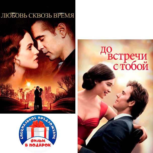 

Любовь сквозь время / До встречи с тобой (2 DVD)