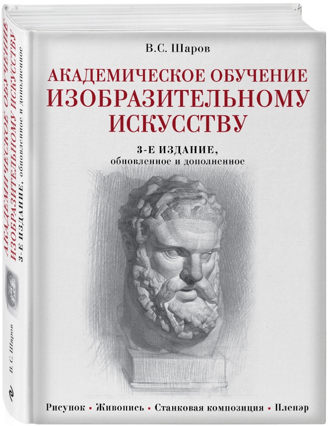 Академическое обучение изобразительному искусству (обновленное издание)