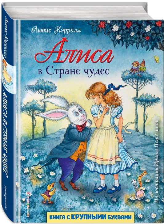 Алиса в Стране чудес (иллюстрации И. Петелиной)