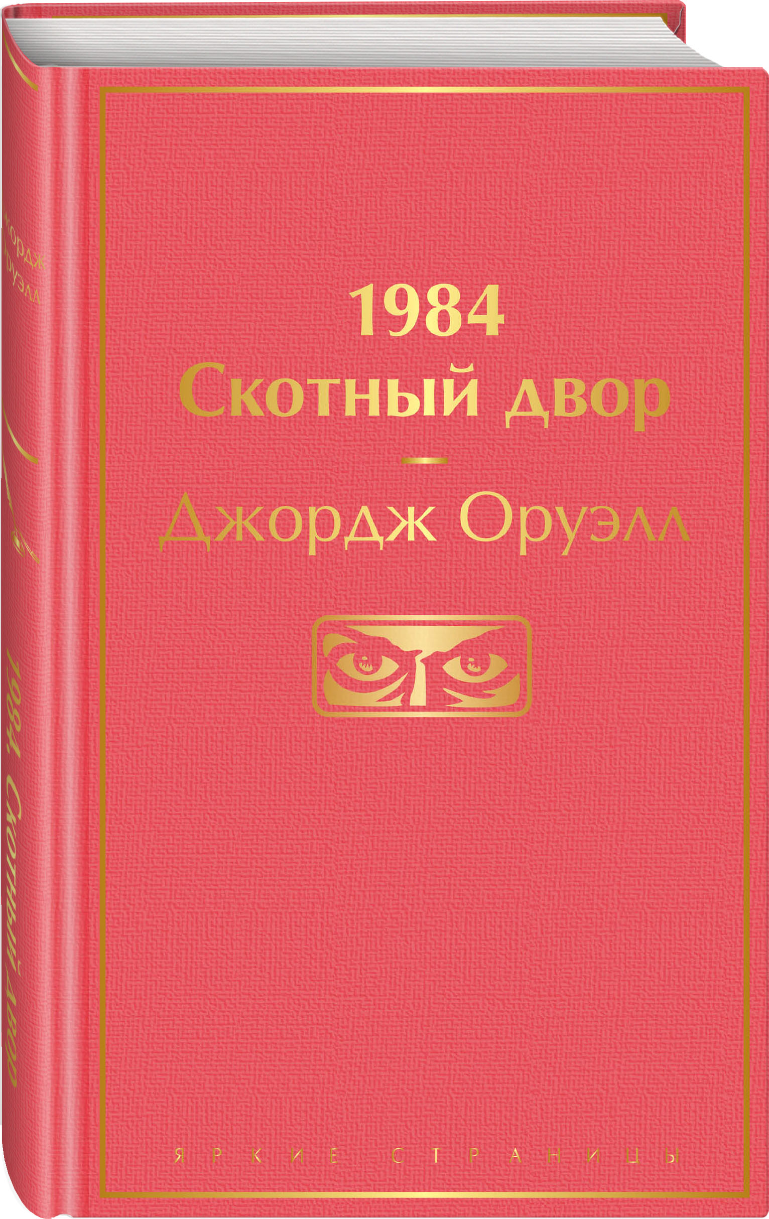

1984. Скотный двор