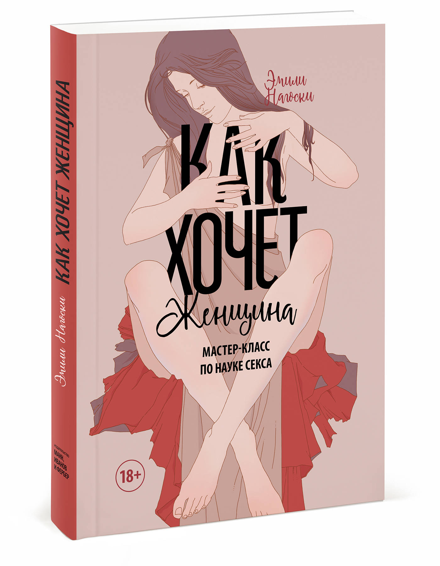 

Как хочет женщина: Мастер-класс по науке секса