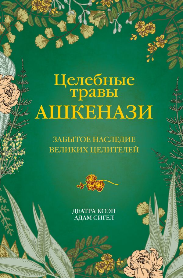 

Целебные травы ашкенази: Забытое наследие великих целителей