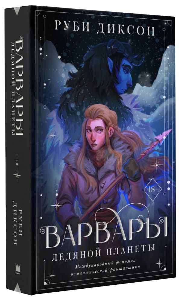 

Варвары ледяной планеты