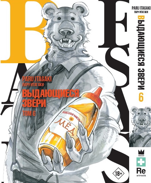 Манга Beastars: Выдающиеся звери. Том 6