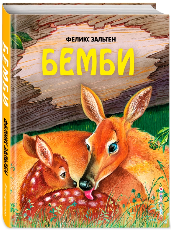

Бемби (илллюстрации М. Митрофанова)