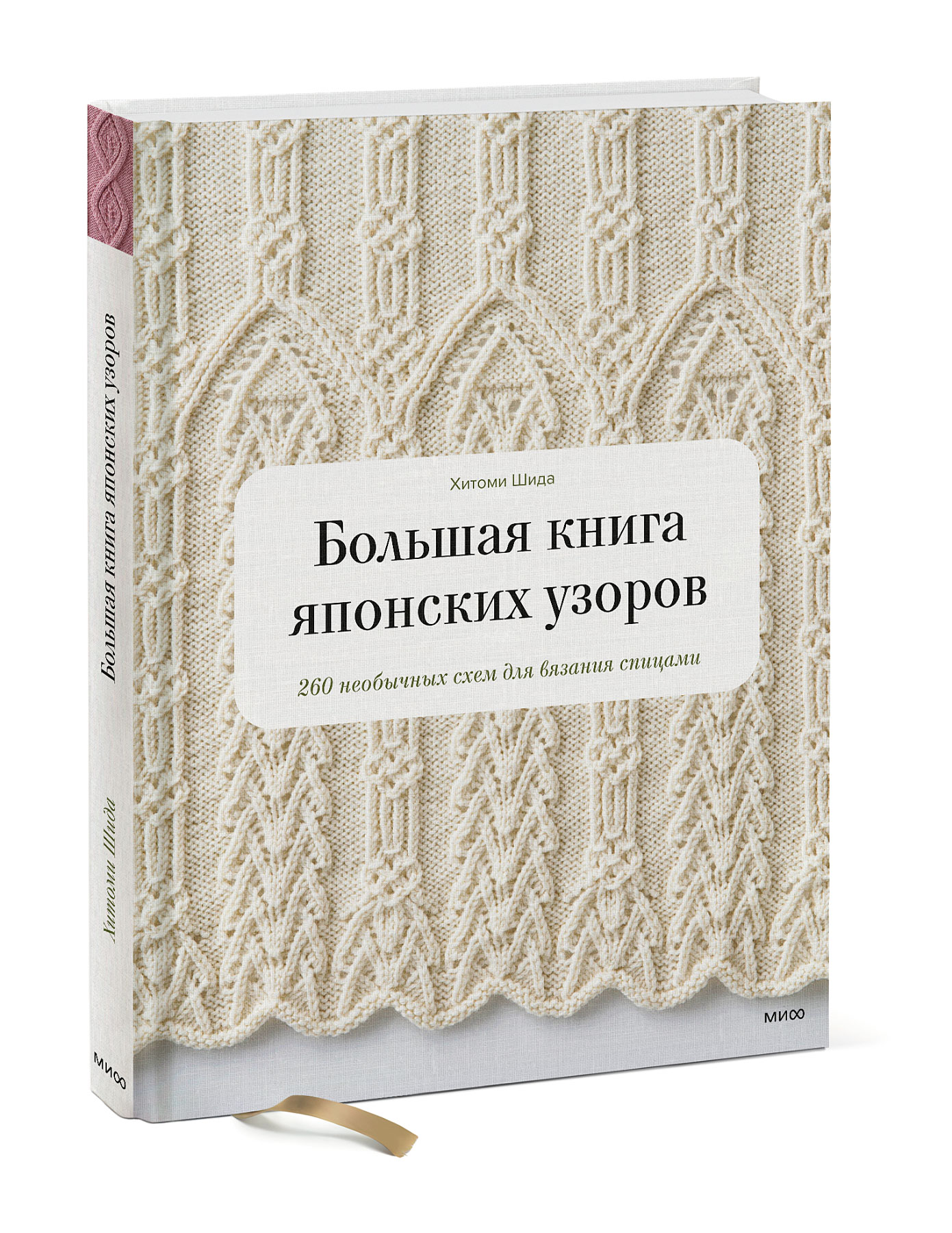 Набор Большая книга японских узоров. 260 необычных схем для вязания ...