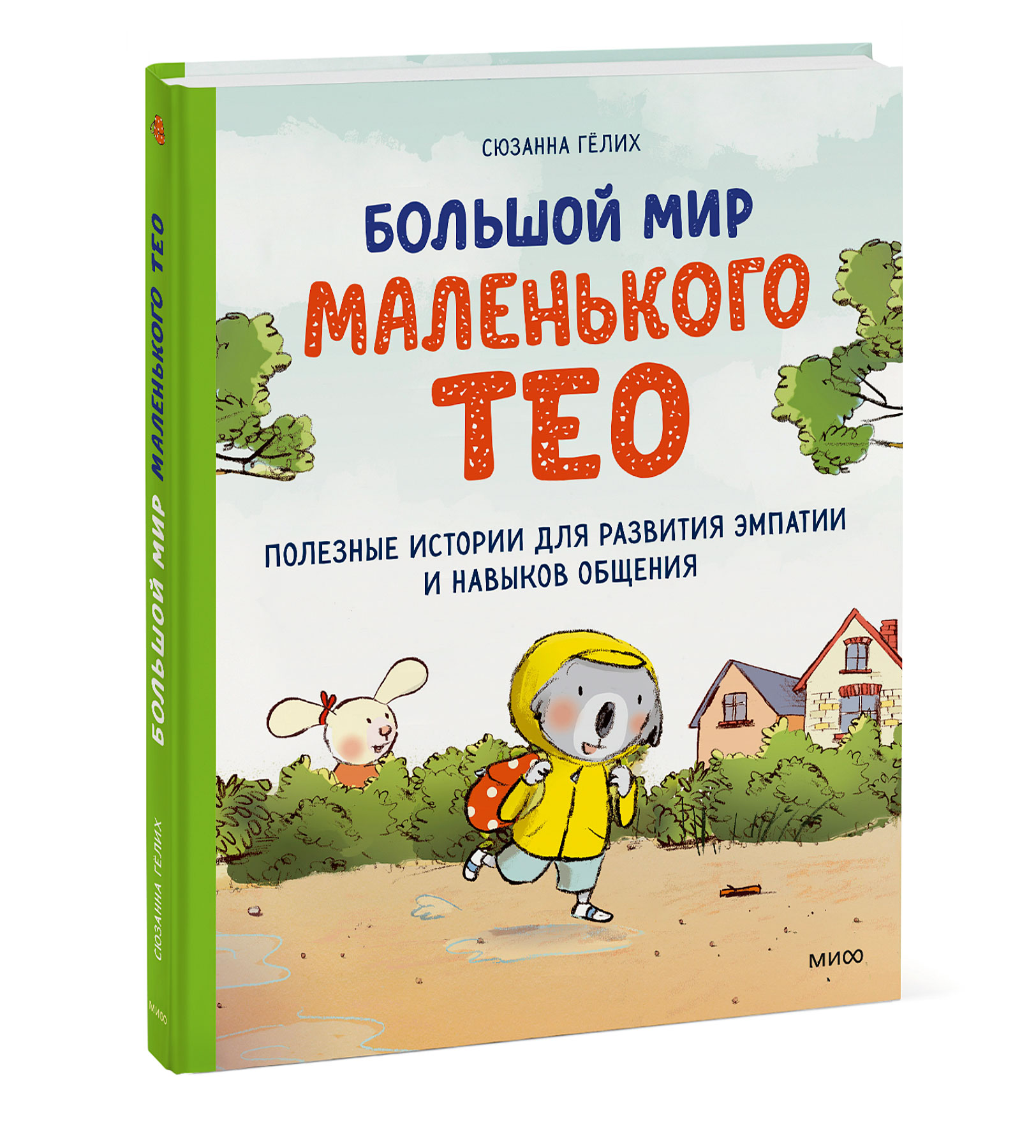 

Большой мир маленького Тео.: Полезные истории для развития эмпатии и навыков общения.