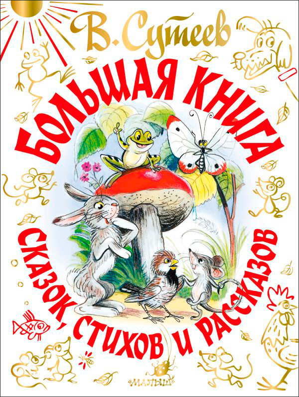

Большая книга сказок, стихов и рассказов