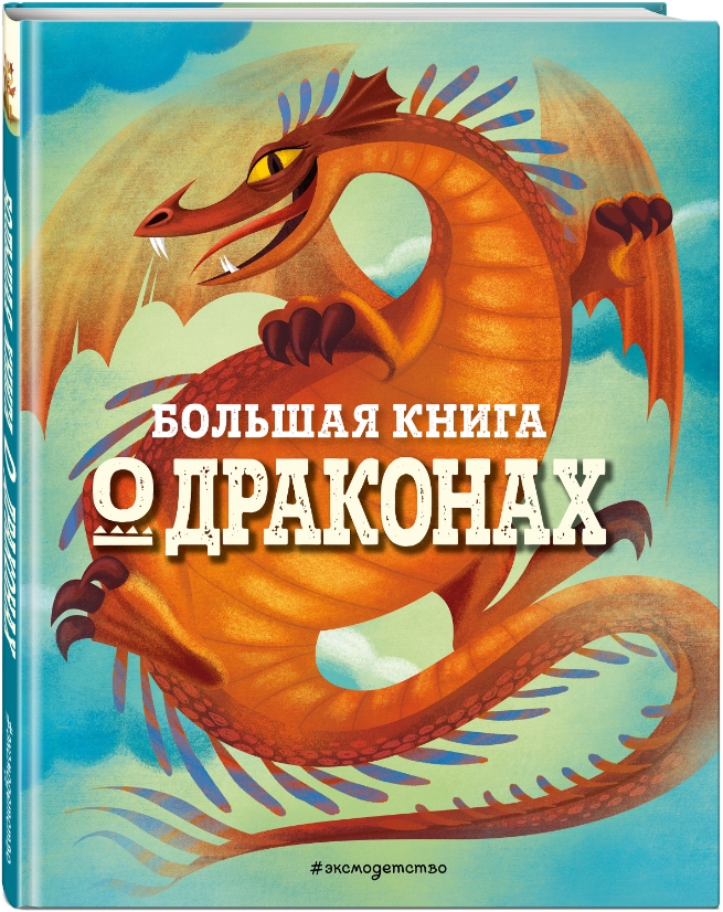 Большая книга о драконах