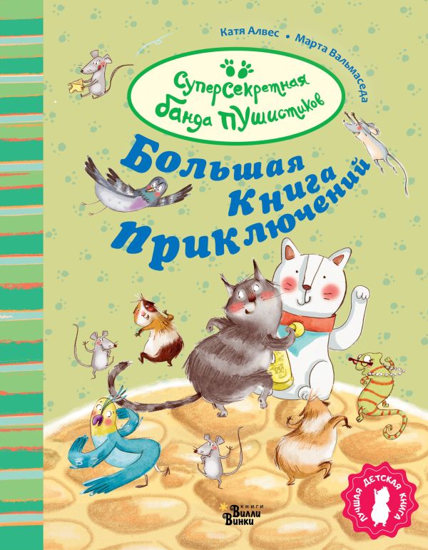 

Большая книга приключений банды пушистиков