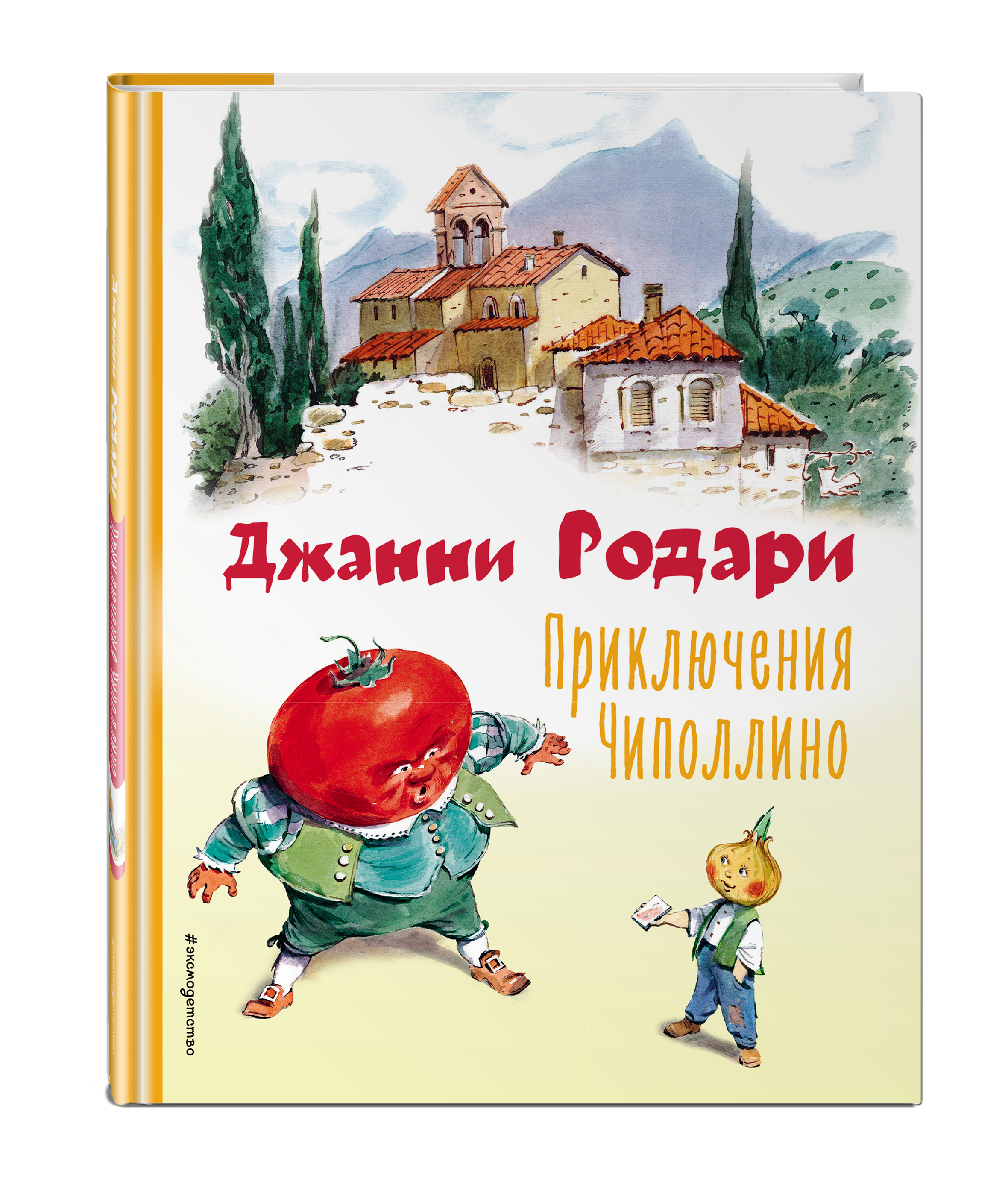 Приключения Чиполлино (ил. В. Челака). Джанни Родари