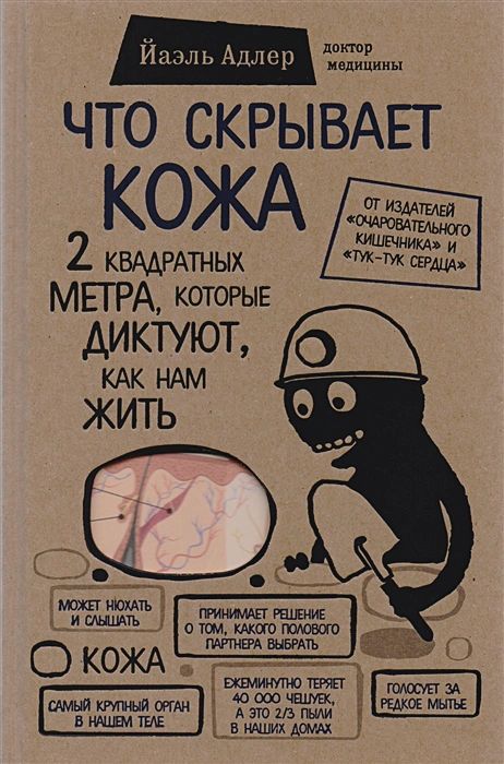 

Что скрывает кожа. 2 квадратных метра, которые диктуют, как нам жить (БомбораТОП)