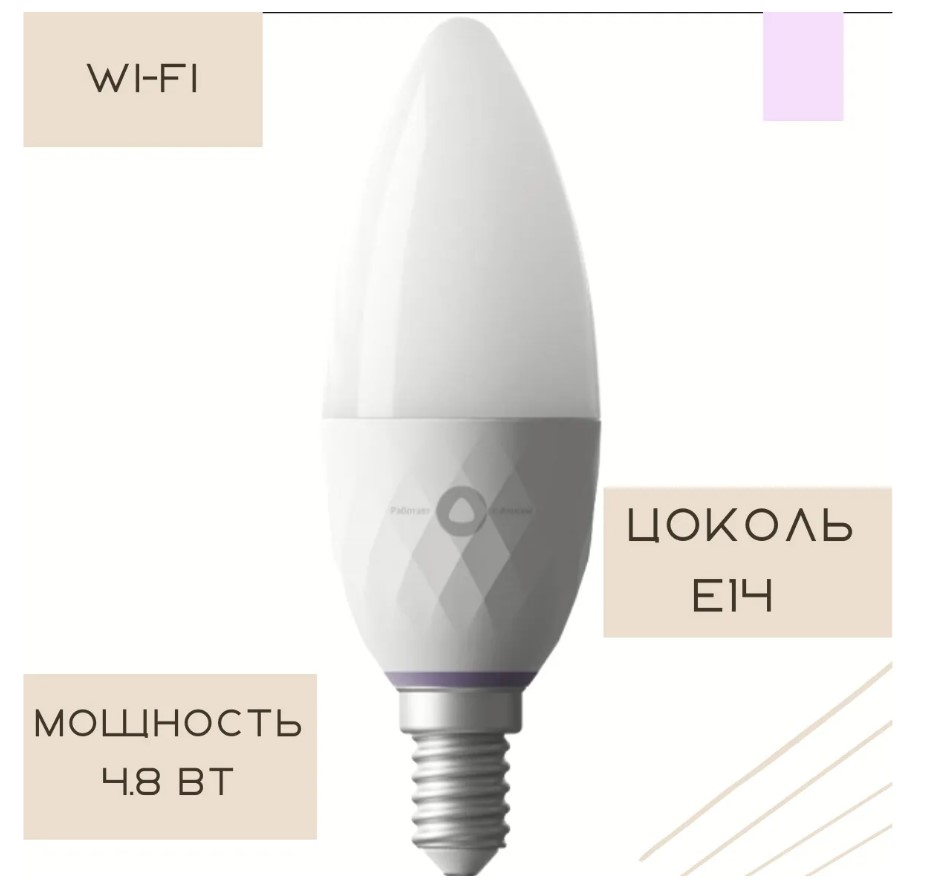 

Умная лампочка Яндекса «Яндекс Лампа 3» (YNDX-00017), белый (цоколь E14, RGB, 4,8 Вт, wi-fi, Алиса)