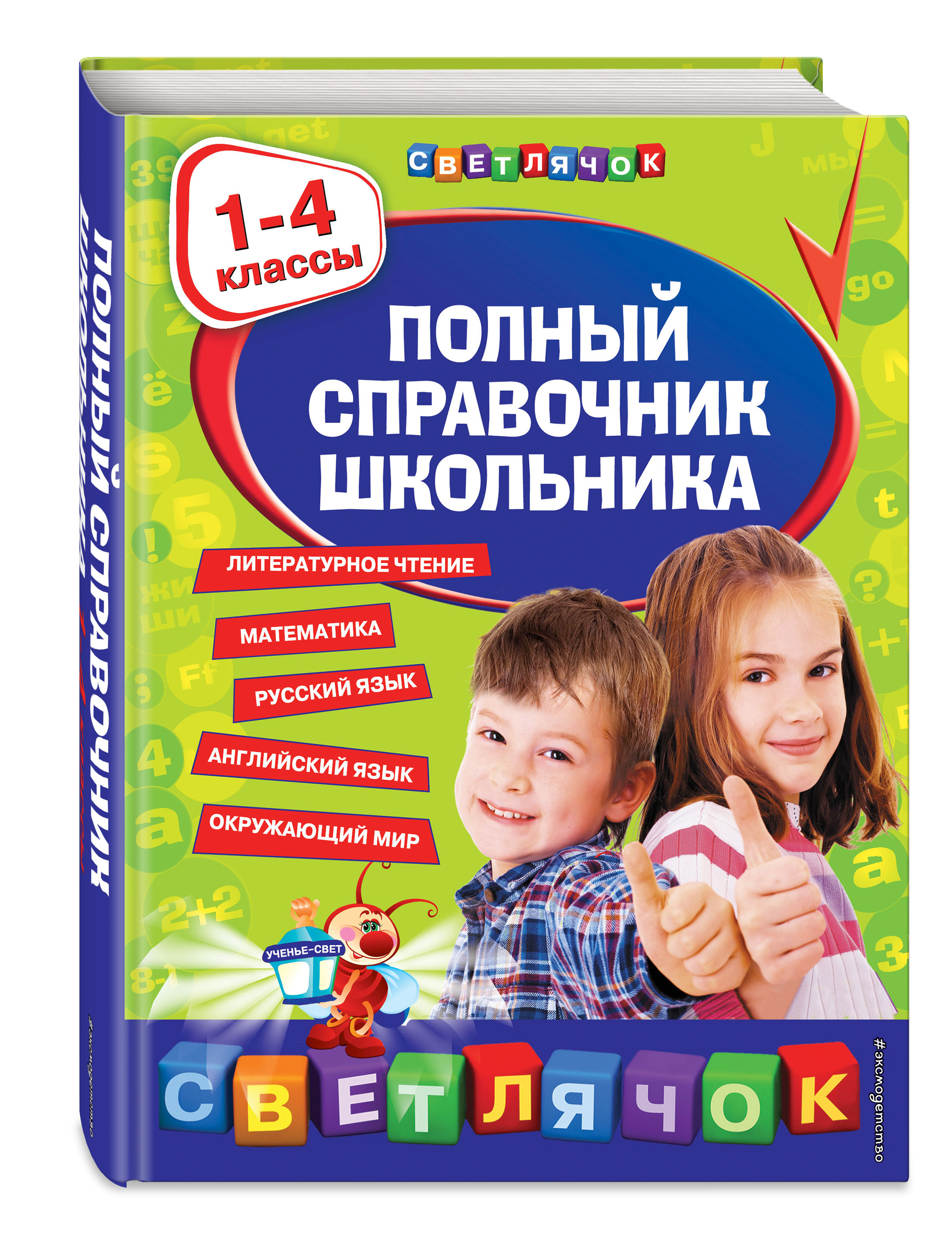 Справочник школьника 1 4