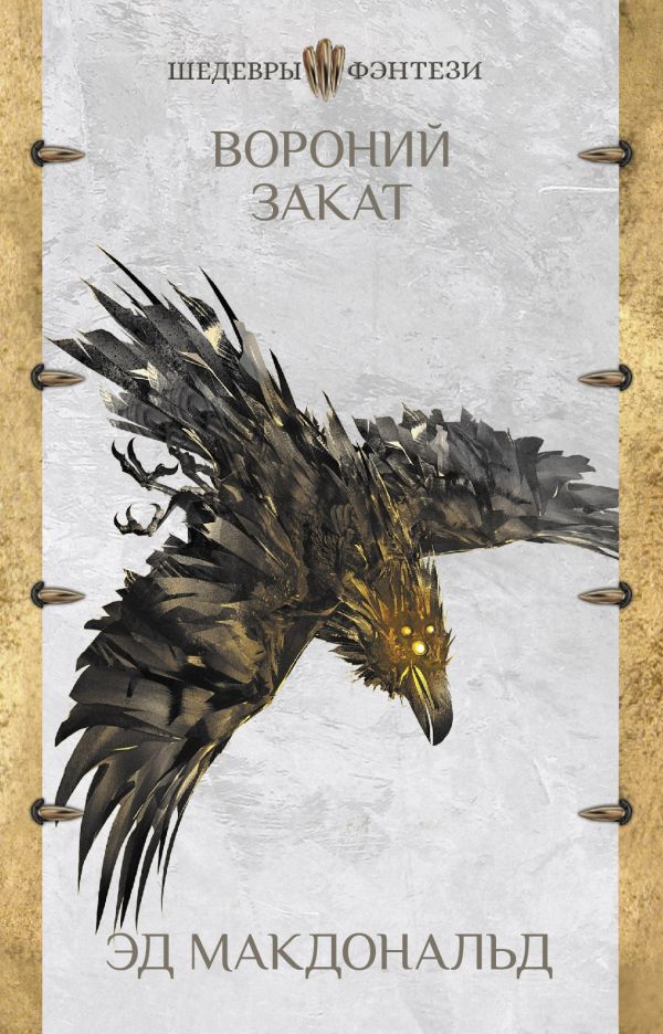 

Вороний закат