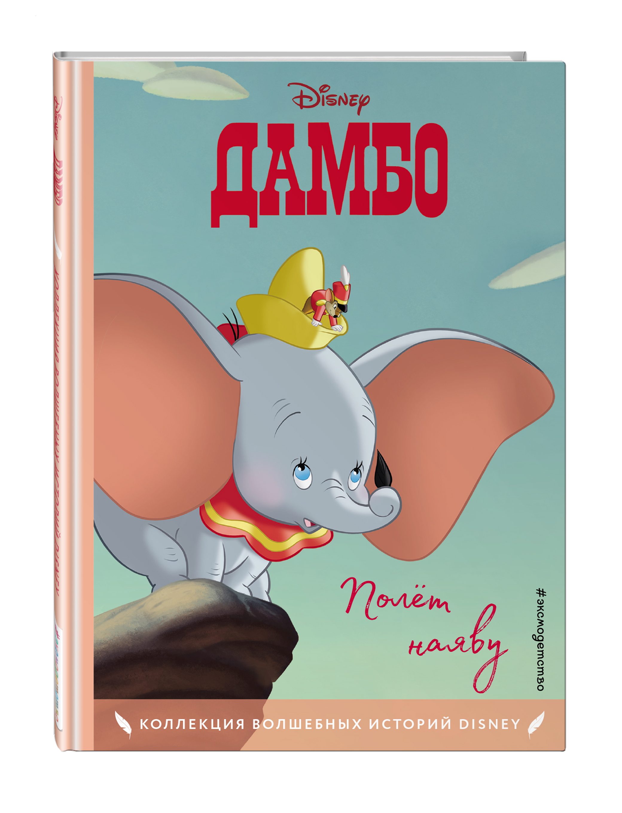 Дамбо: Полёт наяву – Книга для чтения с цветными картинками