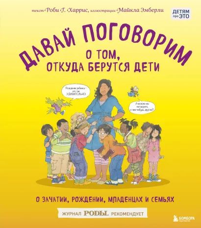 

Давай поговорим о том, откуда берутся дети. О зачатии, рождении, младенцах и семьях