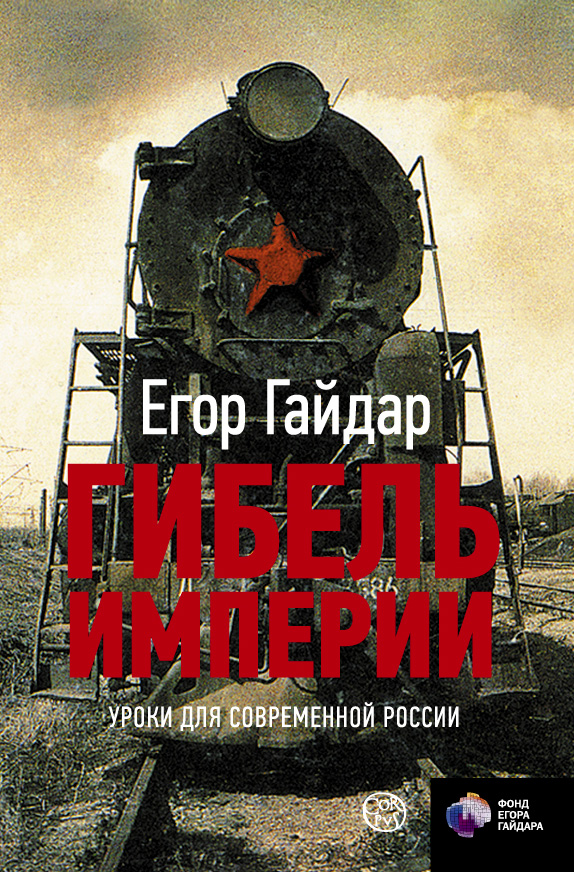 

Гибель империи: Уроки для современной России