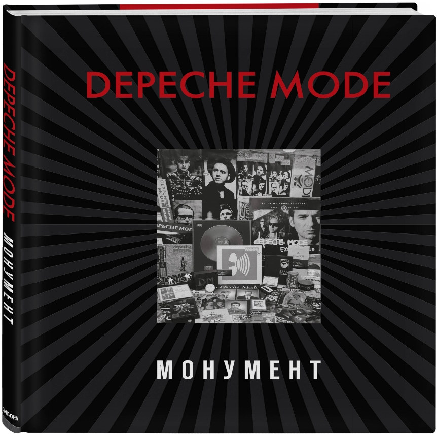 Depeche Mode: Монумент (новая редакция)