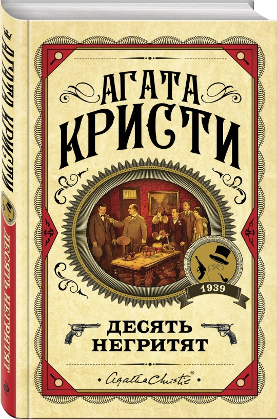 

Десять негритят
