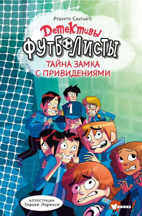 

Детективы-футболисты: Тайна замка с привидениями