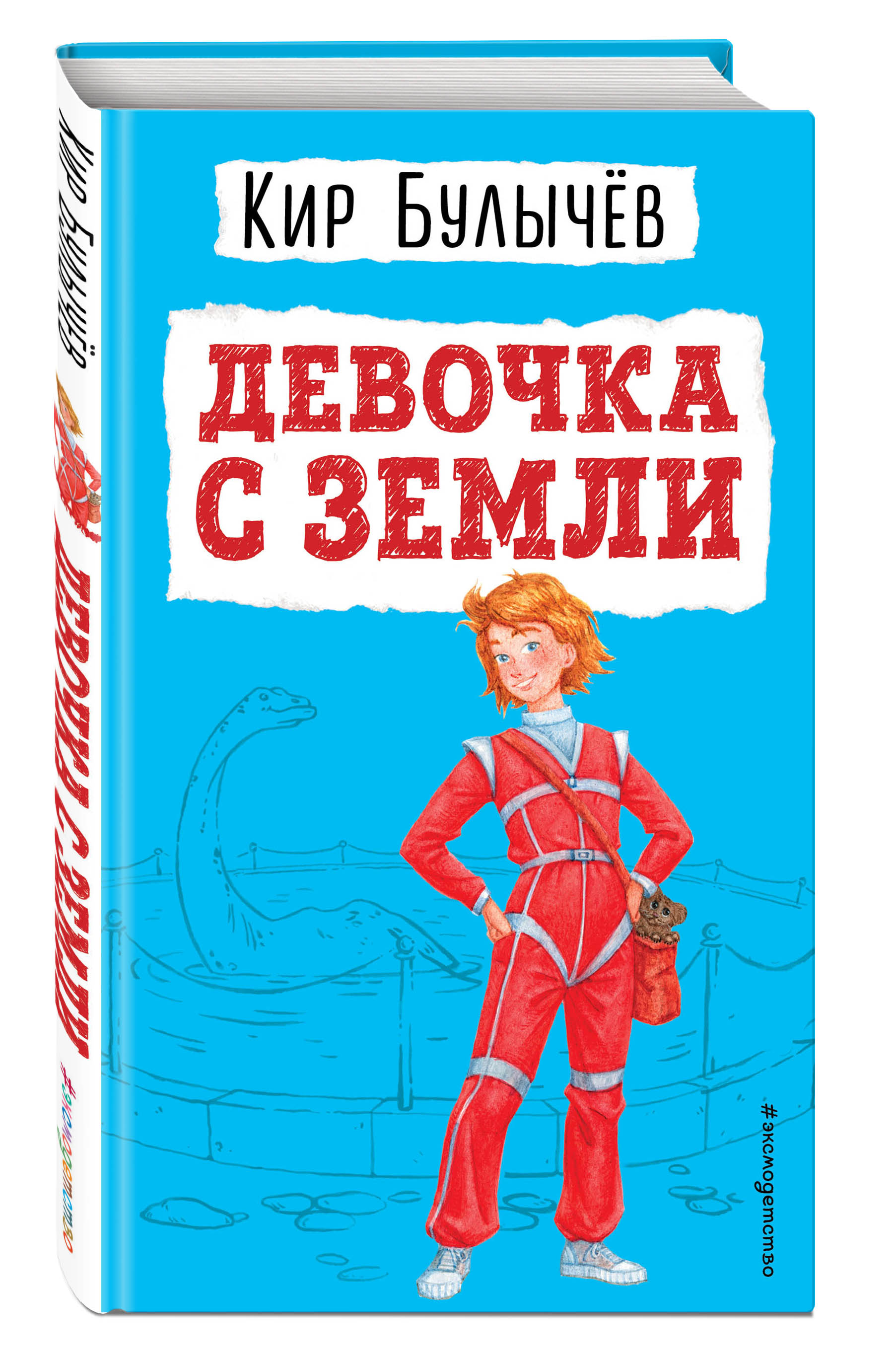 Произведение девочка с земли. Девочка с земли. Книга девочка с земли. Девочка с щемои.