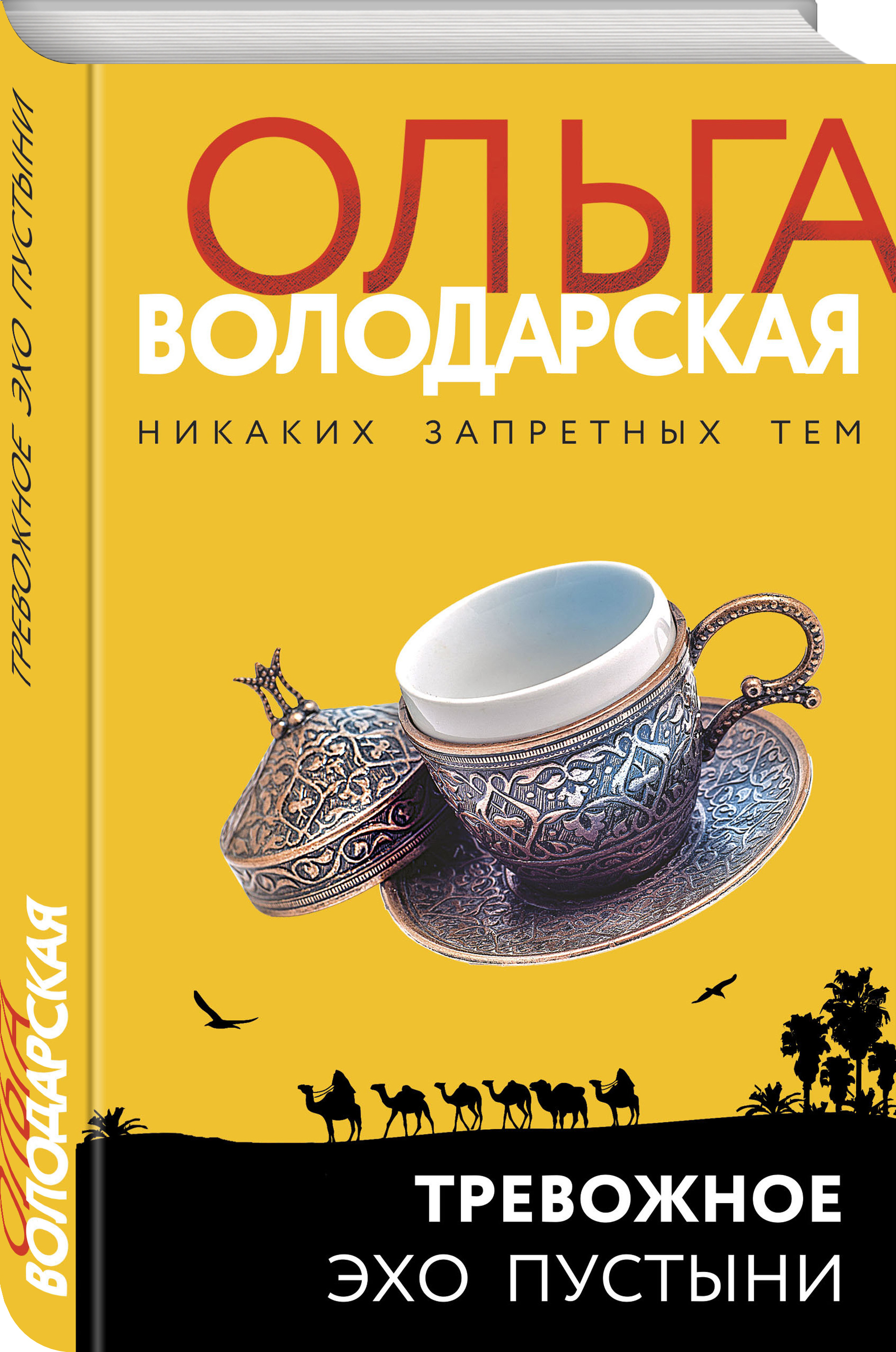 

Тревожное эхо пустыни