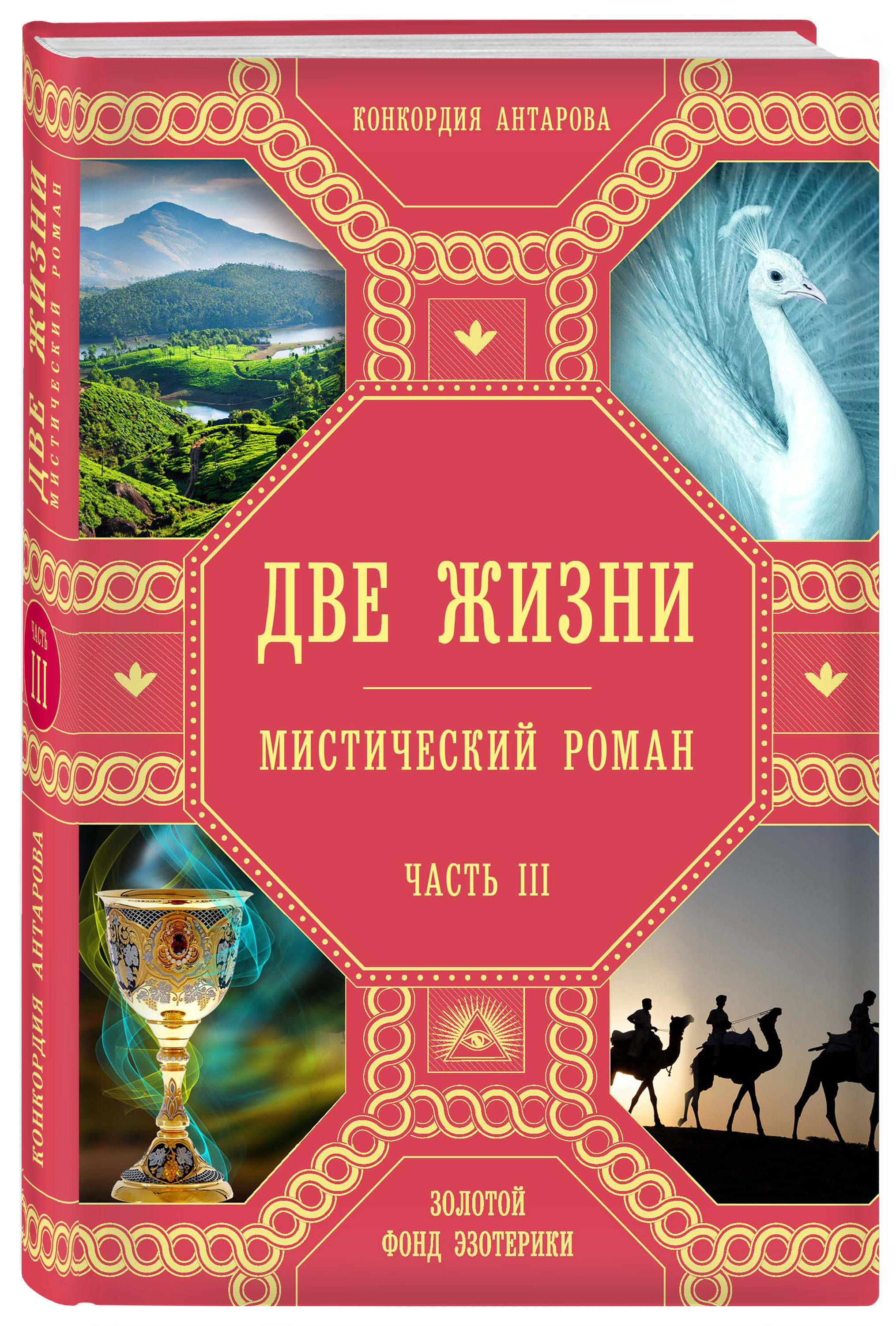 

Две жизни: Роман с комментариями. Часть 3