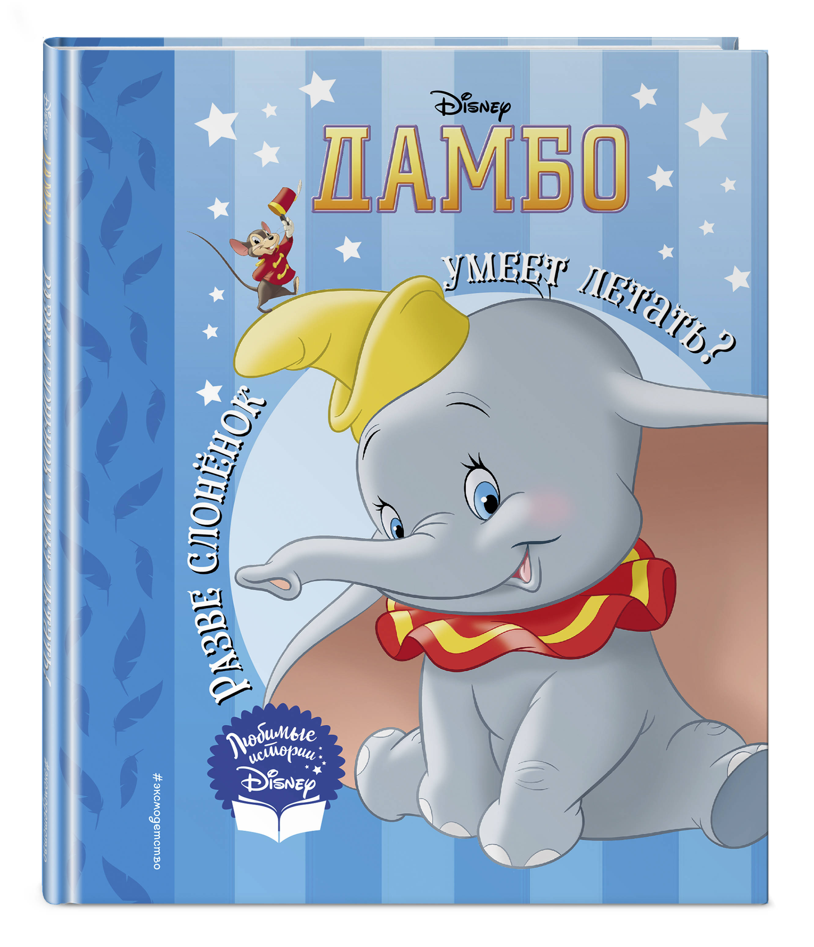 Лопатин Евгений Дамбо: Разве слонёнок умеет летать? Книга для чтения (с классическими иллюстрациями)