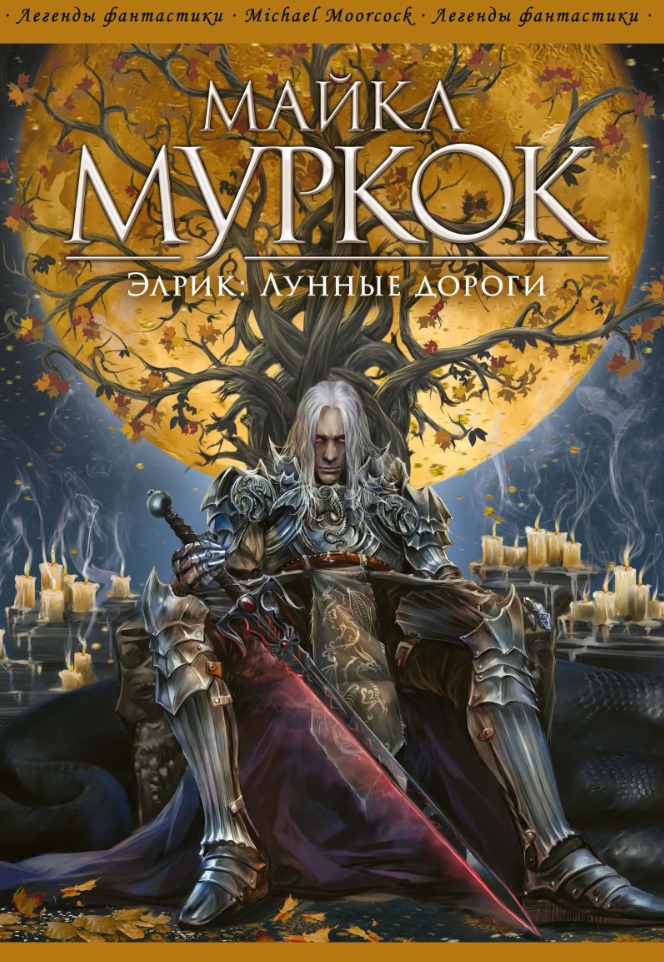 

Элрик: Лунные дороги