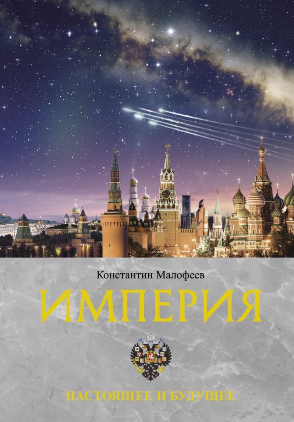 

Империя: Настоящее и будущее. Книга третья