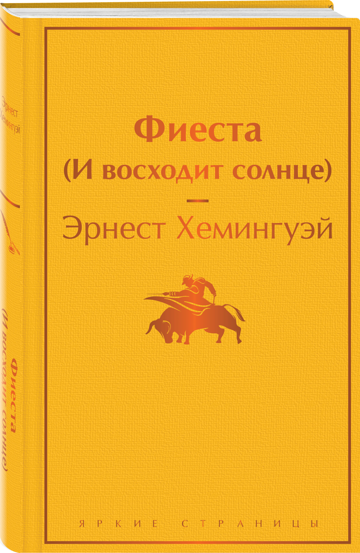

Фиеста (И восходит солнце)