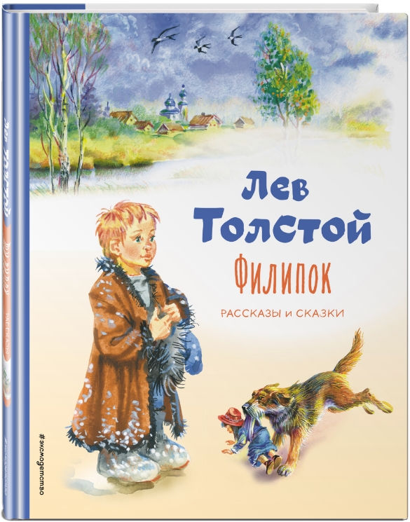 

Филипок: Рассказы и сказки (иллюстрации В. Канивца)