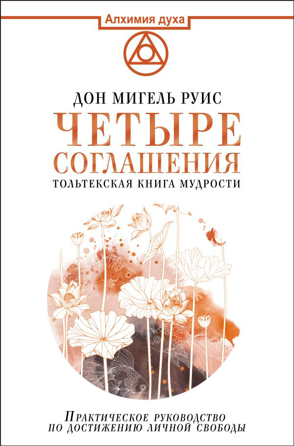 

Четыре соглашения: Тольтекская книга мудрости