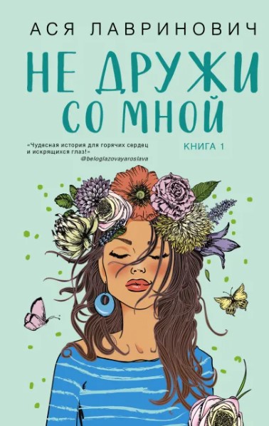 

Не дружи со мной