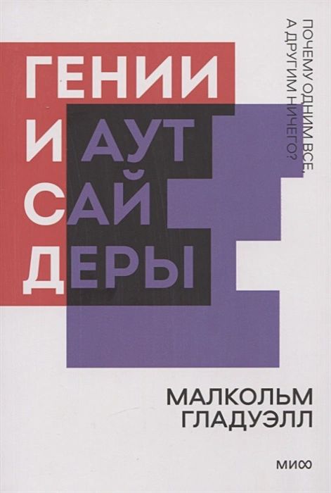 

Гении и аутсайдеры. Почему одним все, а другим ничего Покетбук нов.