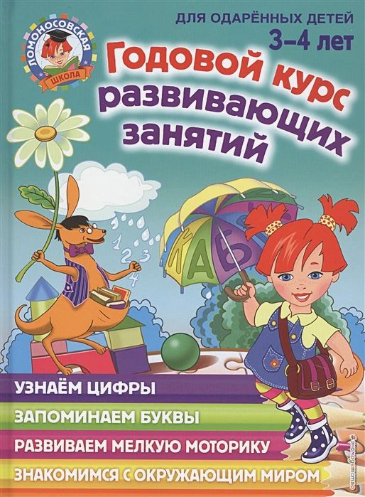 Годовой курс развивающих занятий: для детей 3-4 лет