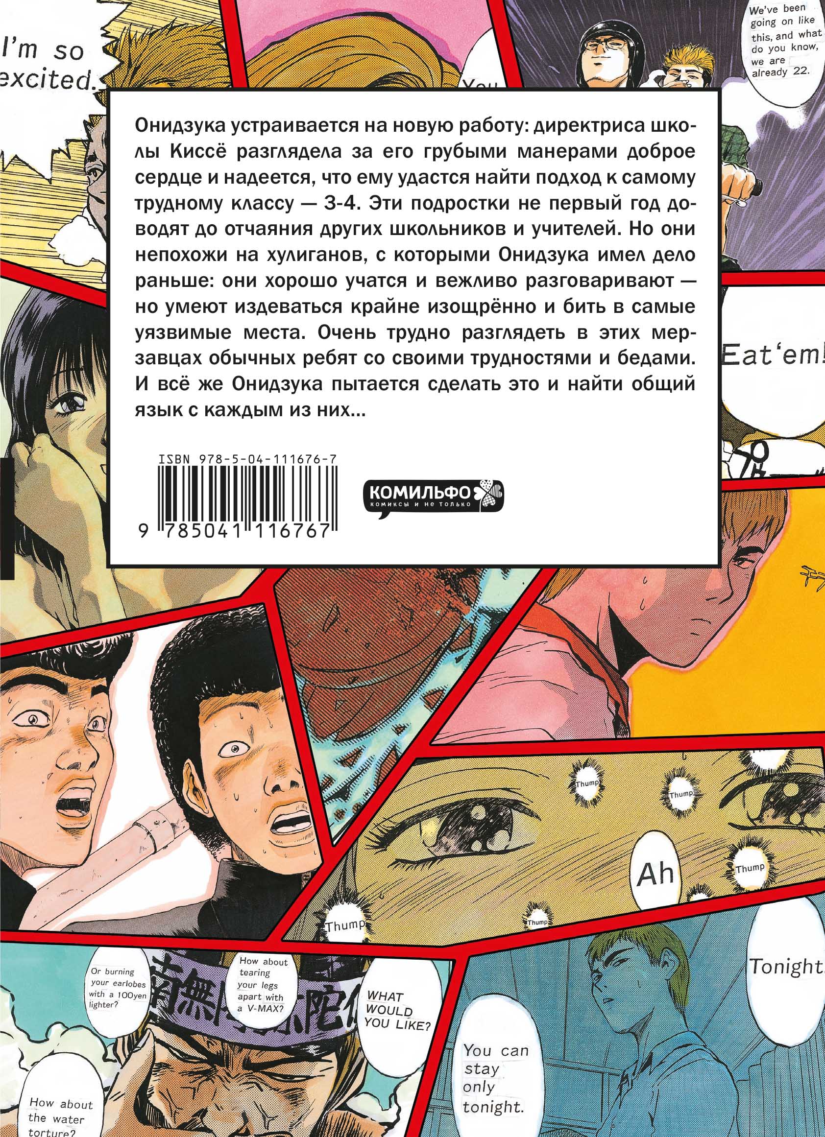 Манга GTO: Крутой учитель Онидзука. Книга 2 - купить по цене 1392 руб с  доставкой в интернет-магазине 1С Интерес