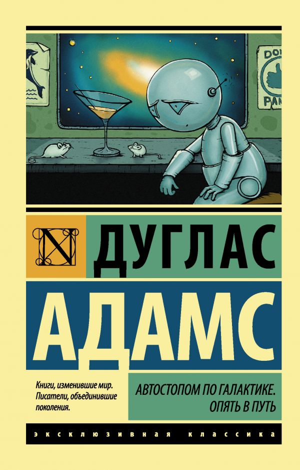 

Автостопом по Галактике: Опять в путь