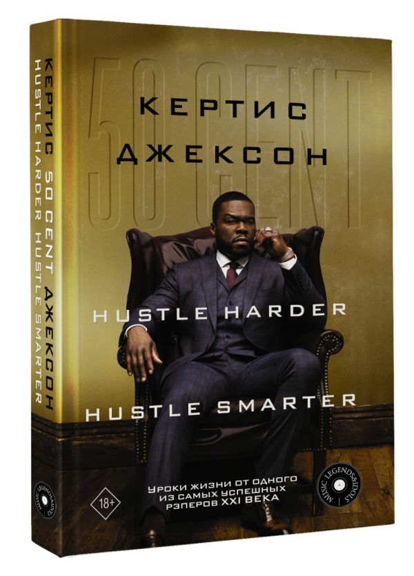 50 Cent: Hustle Harder, Hustle Smarter: Уроки жизни от одного из самых успешных рэперов XXI века