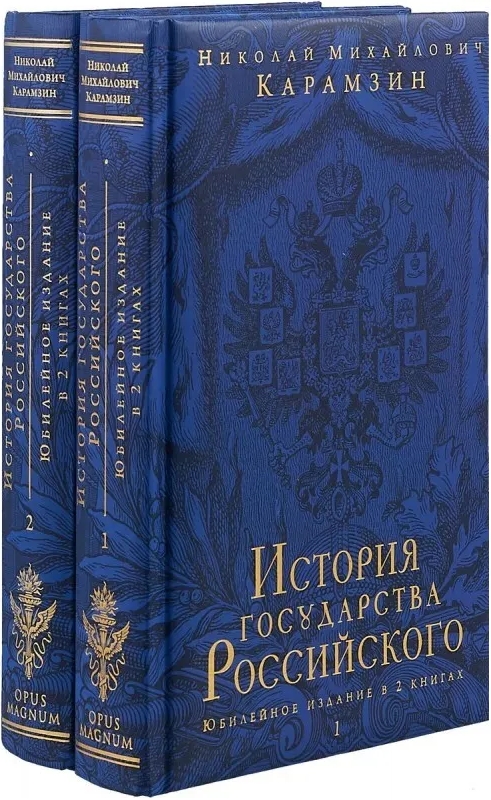 История государства Российского: Юбилейное издание в 2 книгах
