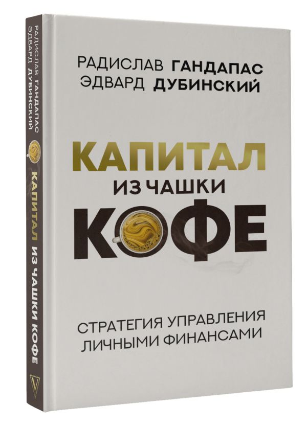 

Капитал из чашки кофе: стратегия управления личными финансами
