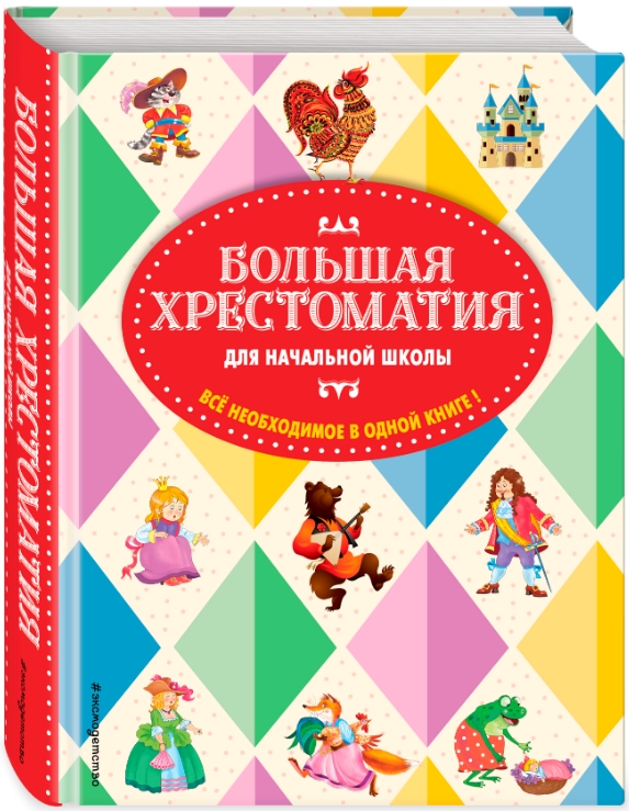 Большая хрестоматия для начальной школы. 5-е издание