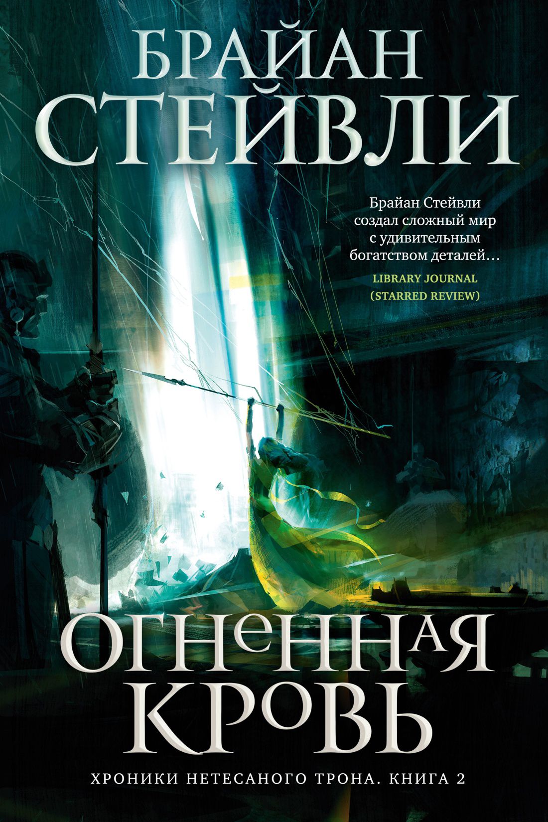 

Хроники Нетесаного трона: Огненная кровь. Книга 2