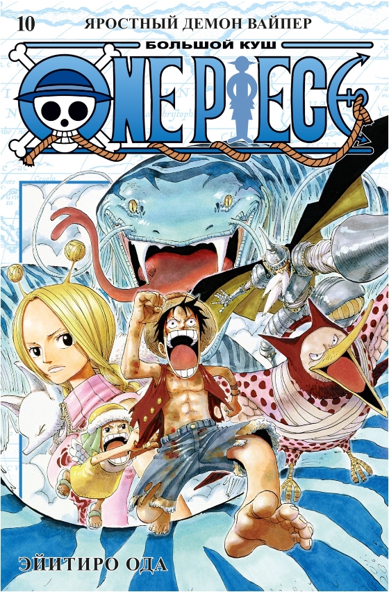 Манга One Piece: Большой куш – Яростный Демон Вайпер. Книга 10