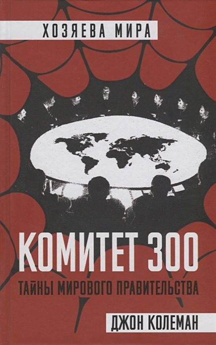 

Комитет 300. Тайны мирового правительства